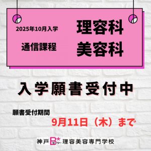 2025年10月入学　　通信課程のお知らせ